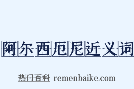 阿尔西厄尼近义词是什么意思的图片